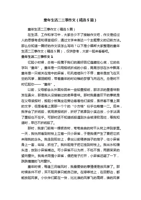 童年生活二三事作文（精选5篇）