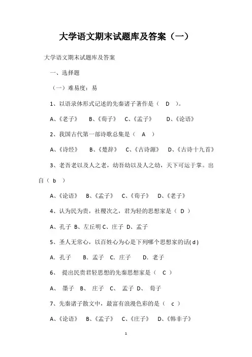 大学语文期末试题库及答案(一)