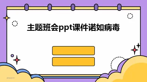 2024年度主题班会ppt课件诺如病毒