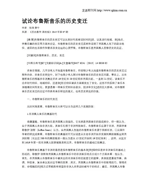 试论布鲁斯音乐的历史变迁