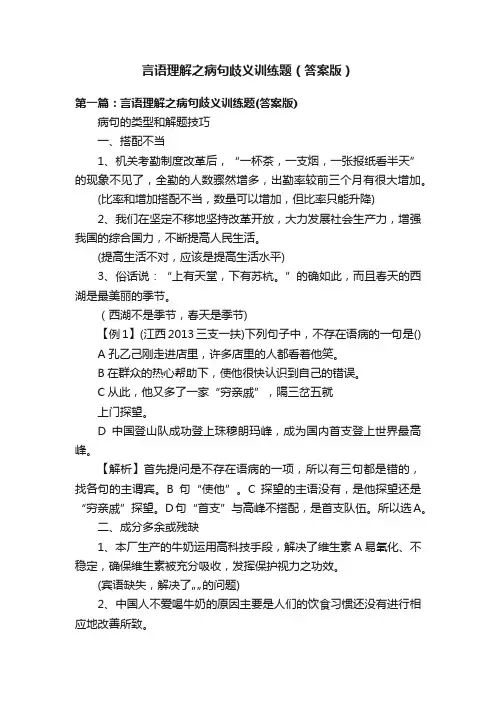 言语理解之病句歧义训练题（答案版）