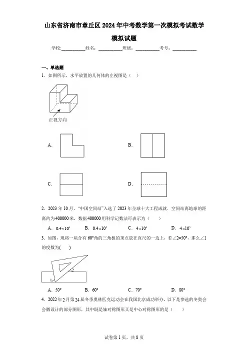 山东省济南市章丘区2024年中考数学第一次模拟考试数学模拟试题