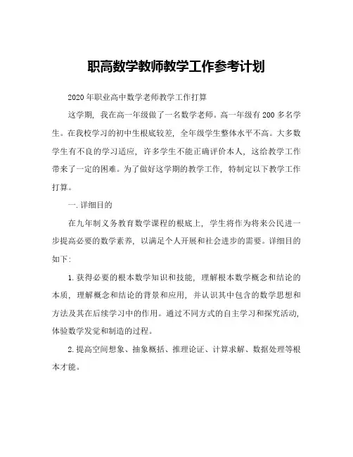 职高数学教师教学工作参考计划