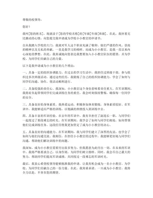 申请当小小教官的申请书