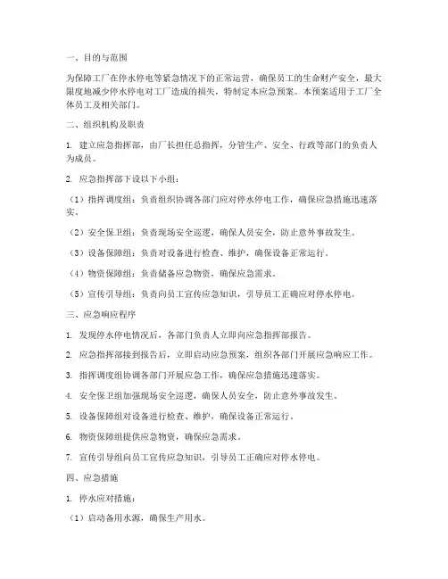 工厂停水停电应急预案