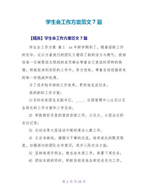 学生会工作计划范文7篇