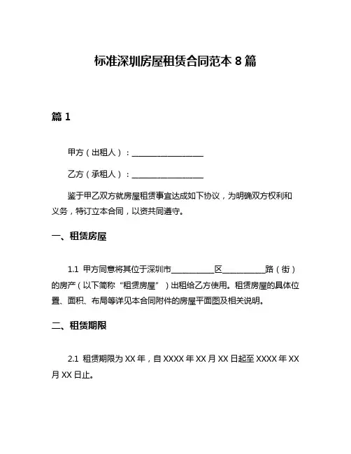 标准深圳房屋租赁合同范本8篇