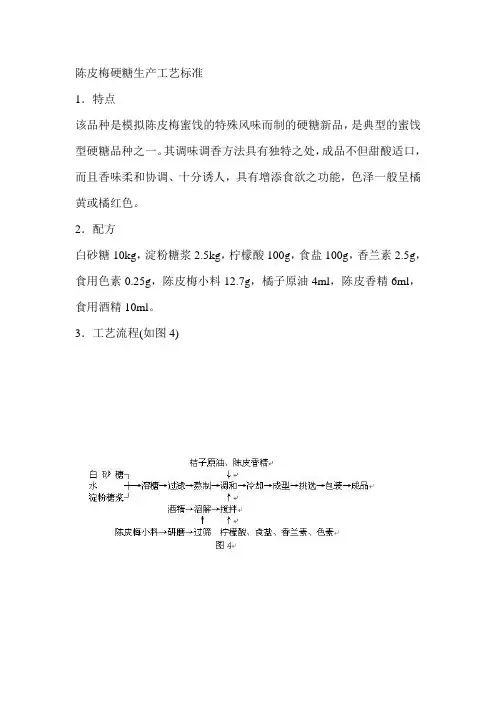 陈皮梅硬糖生产工艺标准