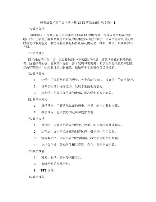 赣美版美术四年级下册《第13课 剪纸贴花》教学设计5