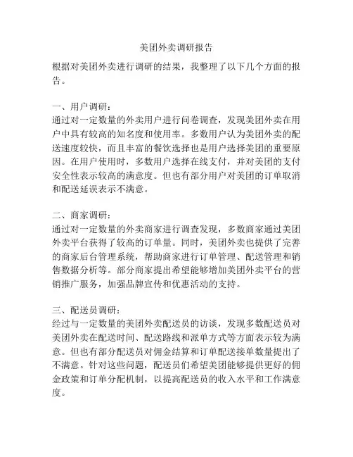 美团外卖调研报告