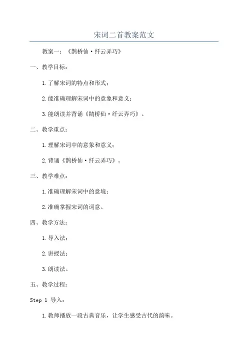 宋词二首教案范文
