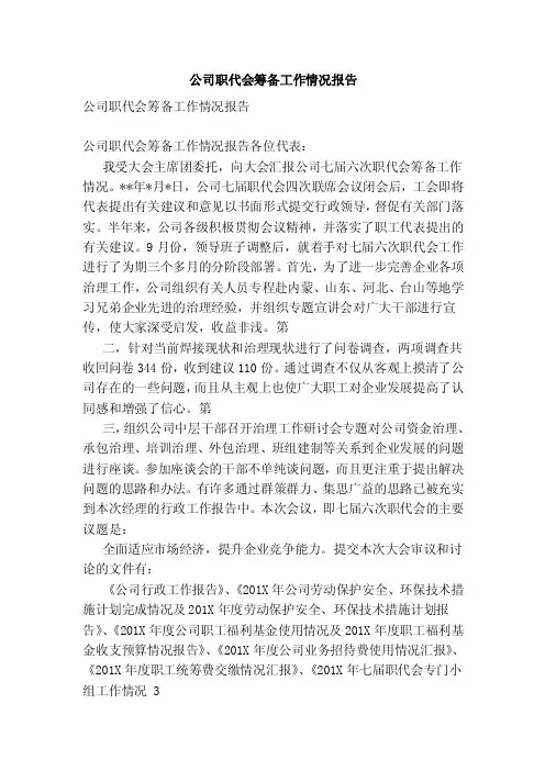 公司职代会筹备工作情况报告（完整版）