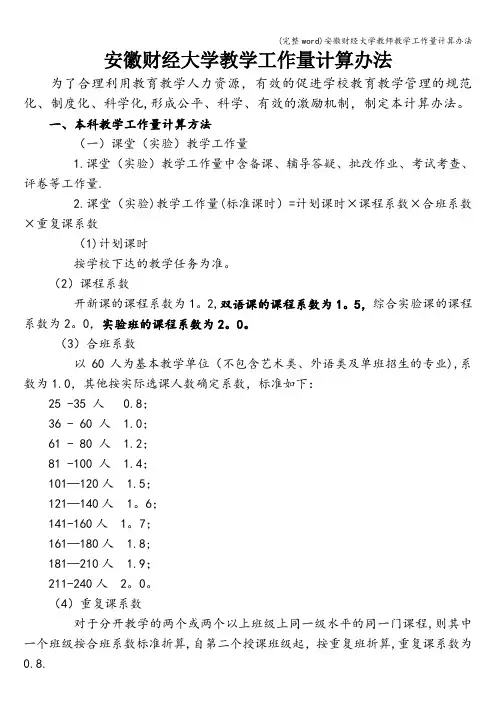 (完整word)安徽财经大学教师教学工作量计算办法