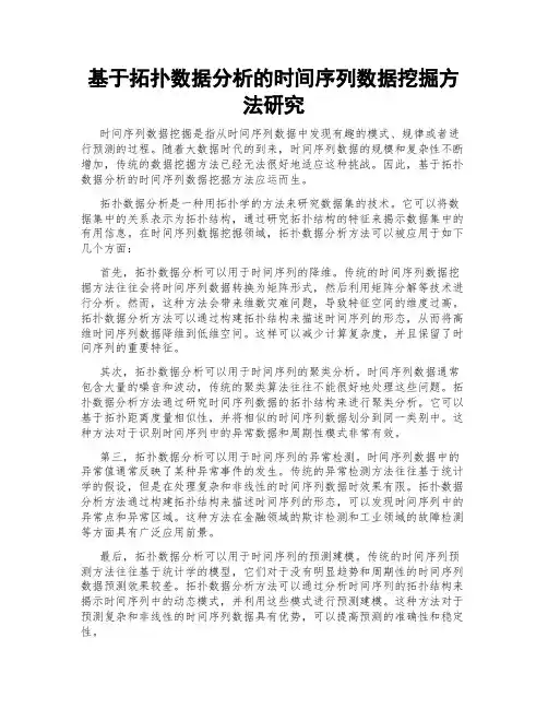 基于拓扑数据分析的时间序列数据挖掘方法研究