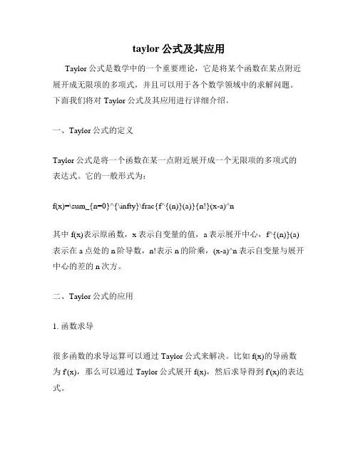 taylor公式及其应用