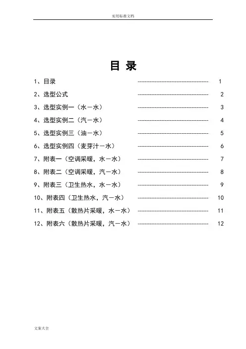 板式换热器选型计算书