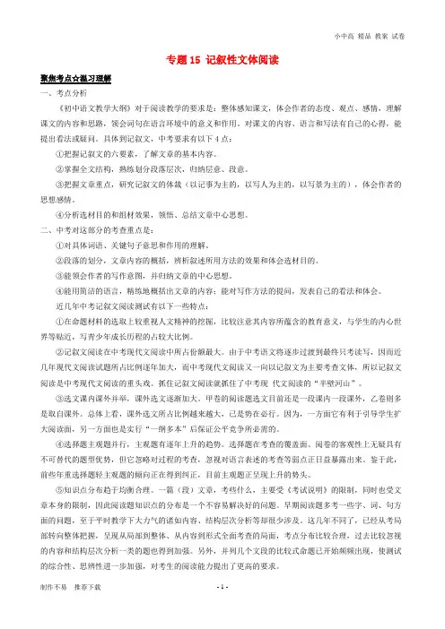 【新】中考语文黄金知识点系列专题15记叙性文体阅读