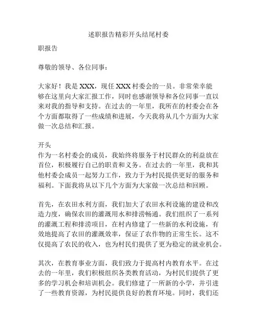 述职报告精彩开头结尾村委