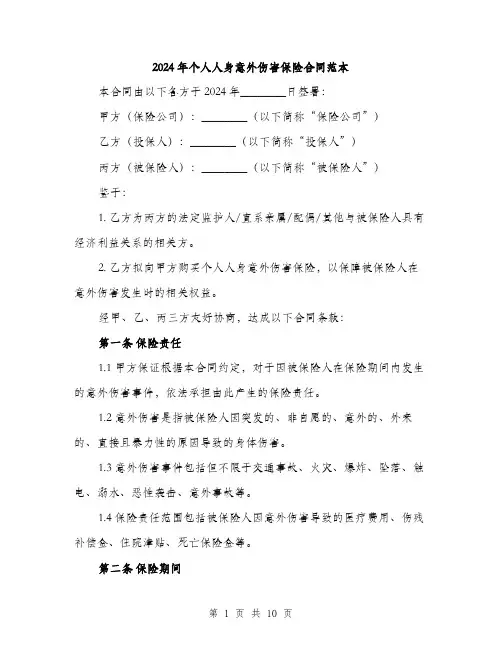 2024年个人人身意外伤害保险合同范本(三篇)