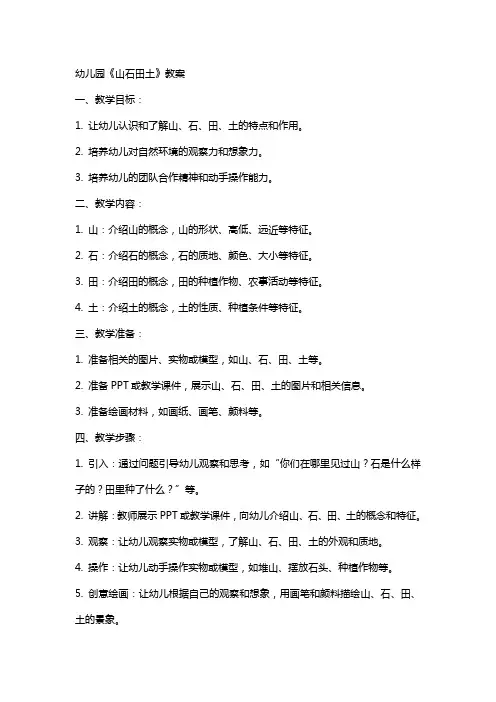 幼儿园《山石田土》教案