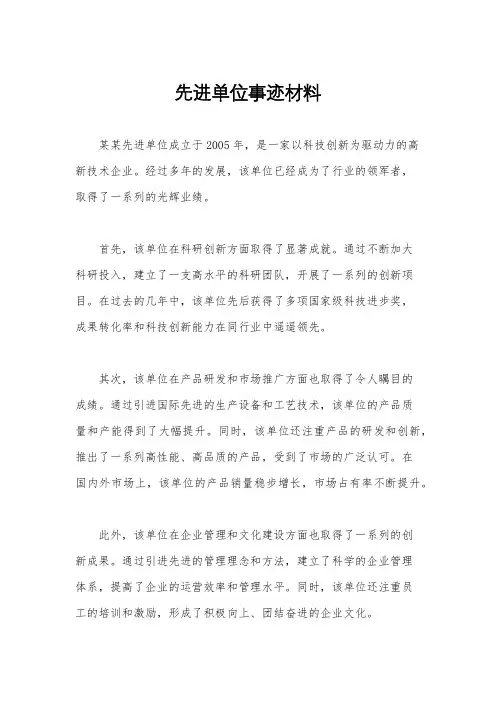先进单位事迹材料