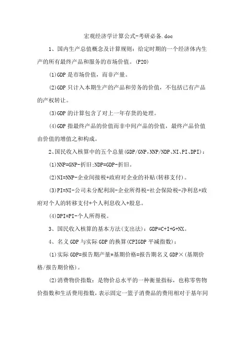 宏观经济学计算公式-考研必备.doc
