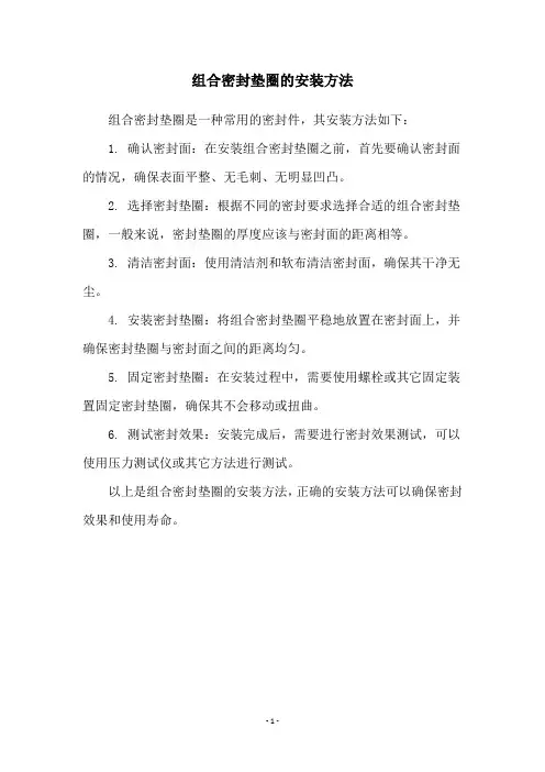 组合密封垫圈的安装方法