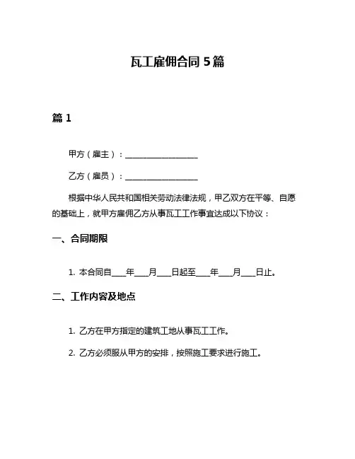 瓦工雇佣合同5篇