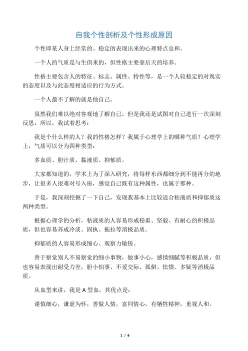 自我个性剖析及个性形成原因