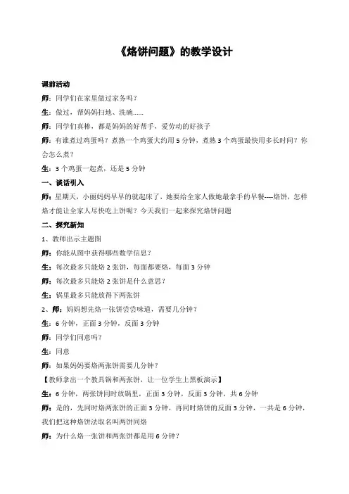人教版小学数学四年级上册《8数学广角──优化：烙饼问题》优课导学案_2