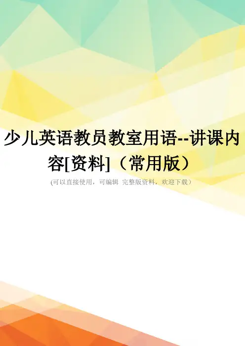 少儿英语教员教室用语--讲课内容[资料](常用版)