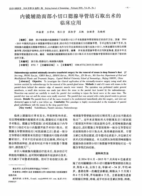 内镜辅助面部小切口腮腺导管结石取出术的临床应用