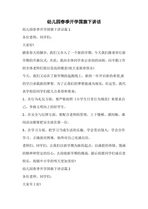 幼儿园春季开学国旗下讲话