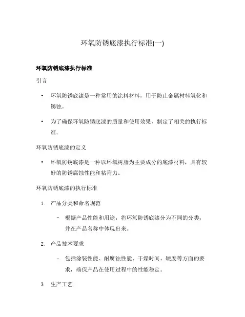 环氧防锈底漆执行标准(一)