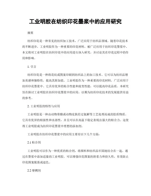 工业明胶在纺织印花墨浆中的应用研究