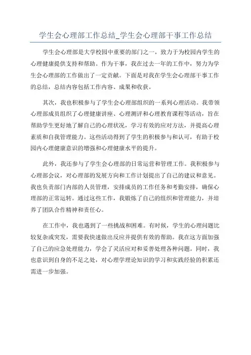学生会心理部工作总结_学生会心理部干事工作总结