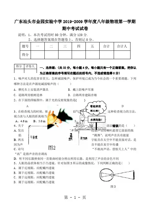 广东省汕头市金园实验中学2019—2019学年八年级上学期期中考试物理试卷word资料7页
