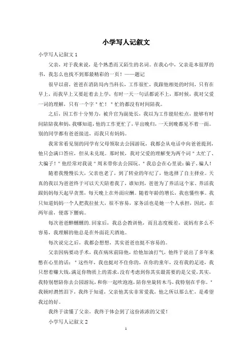 小学写人记叙文