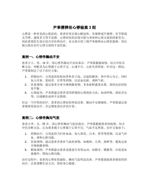 尹奉儒辨治心悸验案3则