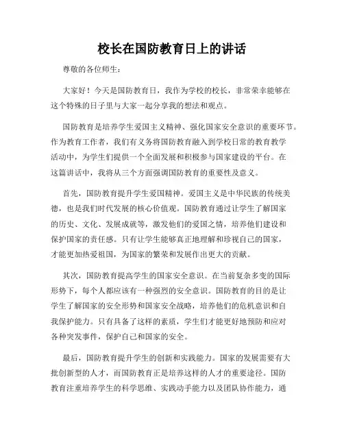 校长在国防教育日上的讲话