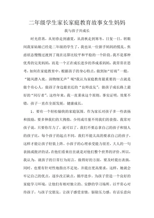 二年级学生家长家庭教育故事女生妈妈