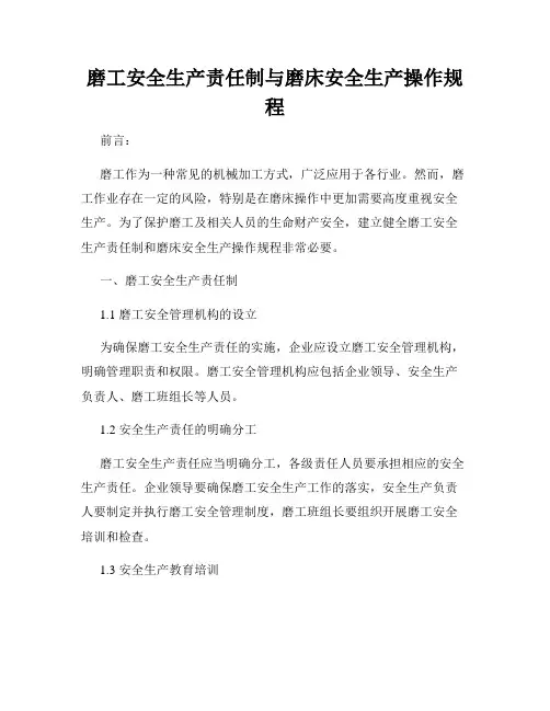 磨工安全生产责任制与磨床安全生产操作规程