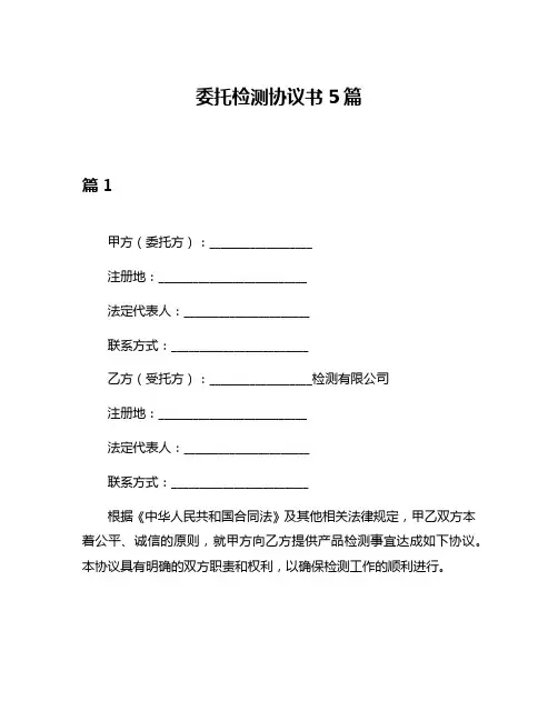 委托检测协议书5篇