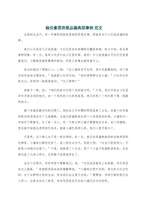 综合素质思想品德典型事例 范文