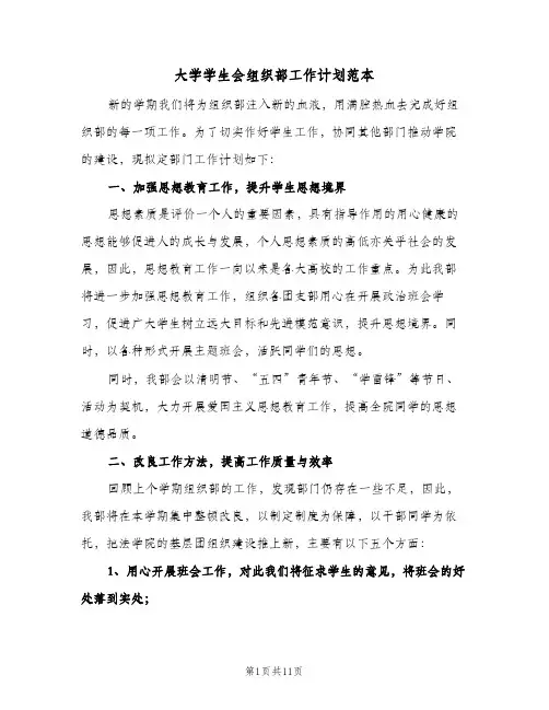 大学学生会组织部工作计划范本（四篇）