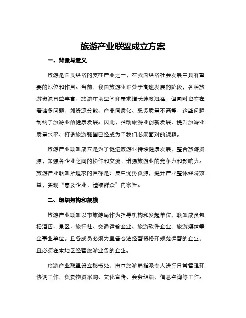 旅游产业联盟成立方案