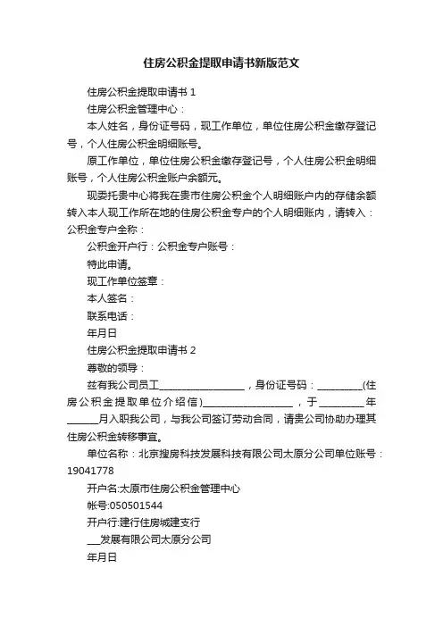 住房公积金提取申请书新版范文