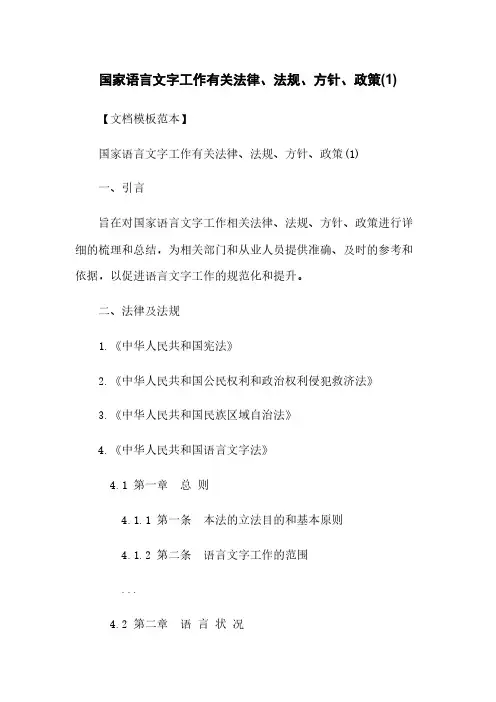 国家语言文字工作有关法律、法规、方针、政策(1)