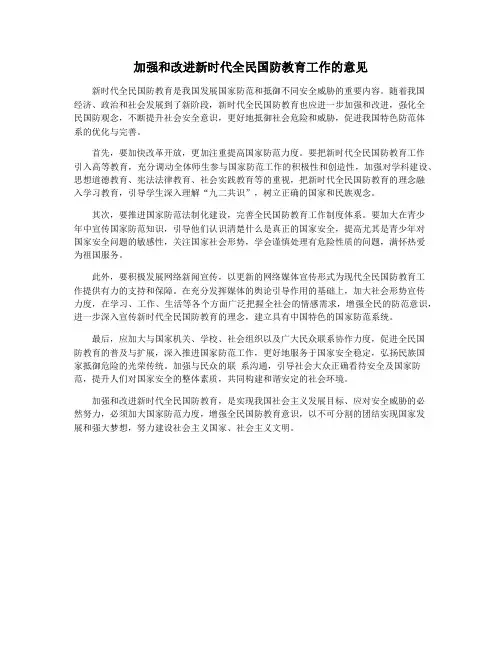 加强和改进新时代全民国防教育工作的意见