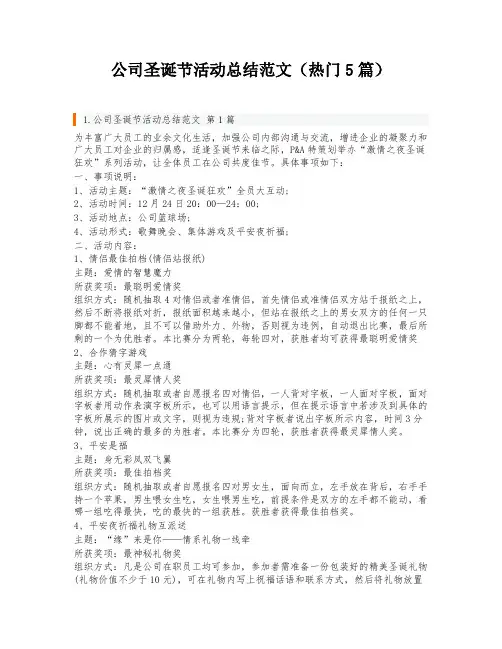 公司圣诞节活动总结范文(热门5篇)